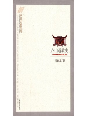 cover image of 庐山道教史 The history of Daoism in Mount Lu